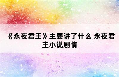 《永夜君王》主要讲了什么 永夜君主小说剧情